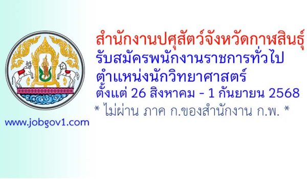 สำนักงานปศุสัตว์จังหวัดกาฬสินธุ์ รับสมัครพนักงานราชการทั่วไป ตำแหน่งนักวิทยาศาสตร์