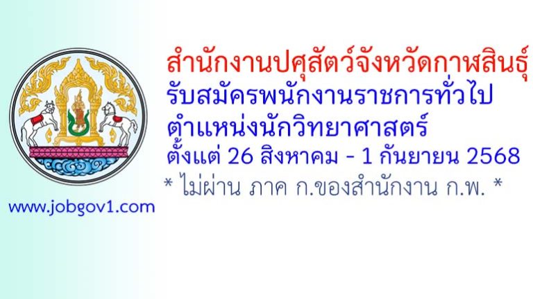สำนักงานปศุสัตว์จังหวัดกาฬสินธุ์ รับสมัครพนักงานราชการทั่วไป ตำแหน่งนักวิทยาศาสตร์