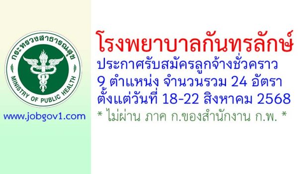 โรงพยาบาลกันทรลักษ์ รับสมัครลูกจ้างชั่วคราว 24 อัตรา
