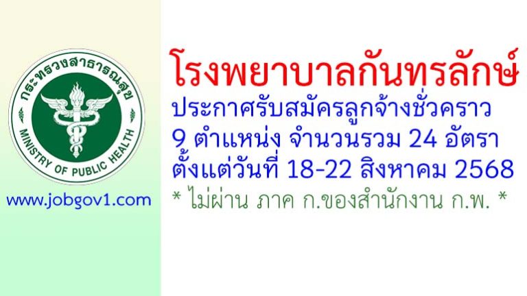โรงพยาบาลกันทรลักษ์ รับสมัครลูกจ้างชั่วคราว 24 อัตรา