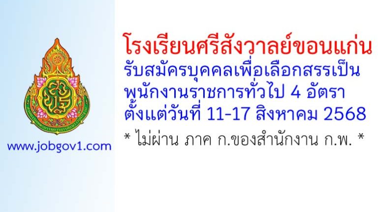 โรงเรียนศรีสังวาลย์ขอนแก่น รับสมัครบุคคลเพื่อเลือกสรรเป็นพนักงานราชการทั่วไป 4 อัตรา