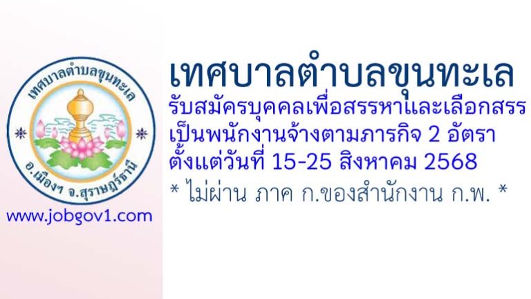 เทศบาลตำบลขุนทะเล รับสมัครบุคคลเพื่อสรรหาและเลือกสรรเป็นพนักงานจ้างตามภารกิจ 2 อัตรา