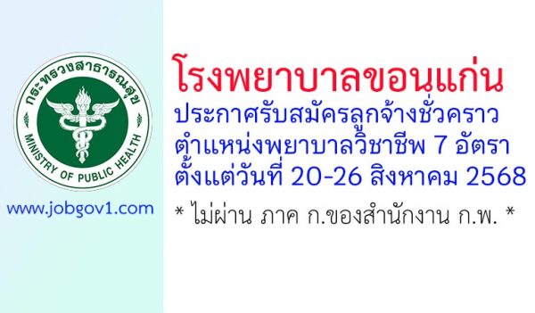 โรงพยาบาลขอนแก่น รับสมัครลูกจ้างชั่วคราว ตำแหน่งพยาบาลวิชาชีพ 7 อัตรา