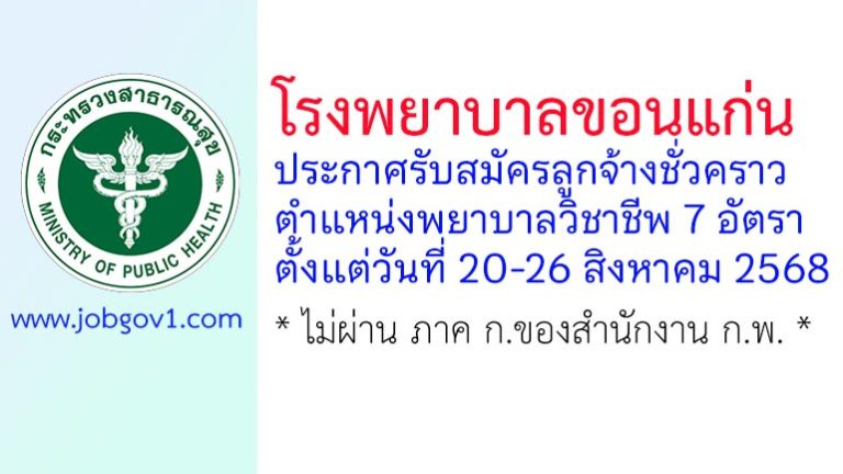 โรงพยาบาลขอนแก่น รับสมัครลูกจ้างชั่วคราว ตำแหน่งพยาบาลวิชาชีพ 7 อัตรา