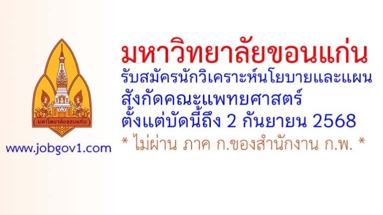 มหาวิทยาลัยขอนแก่น รับสมัครนักวิเคราะห์นโยบายและแผน สังกัดคณะแพทยศาสตร์