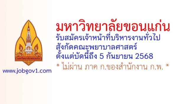 มหาวิทยาลัยขอนแก่น รับสมัครเจ้าหน้าที่บริหารงานทั่วไป สังกัดคณะพยาบาลศาสตร์