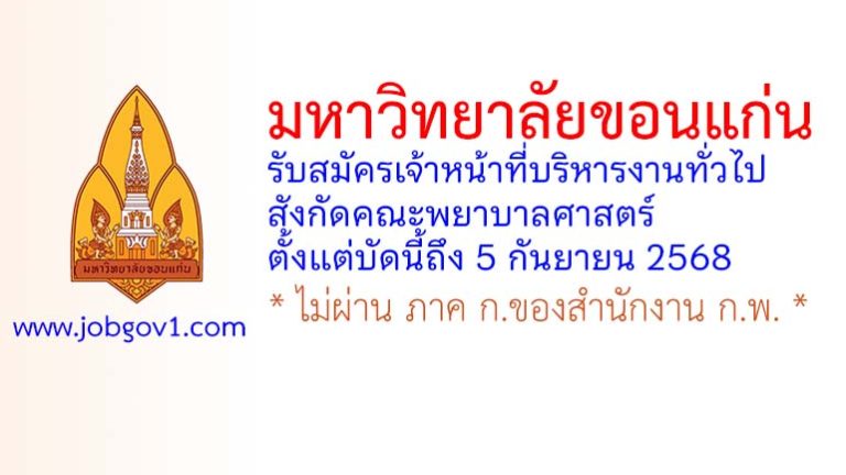 มหาวิทยาลัยขอนแก่น รับสมัครเจ้าหน้าที่บริหารงานทั่วไป สังกัดคณะพยาบาลศาสตร์