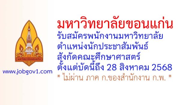 มหาวิทยาลัยขอนแก่น รับสมัครพนักงานมหาวิทยาลัย ตำแหน่งนักประชาสัมพันธ์(คณะศึกษาศาสตร์)