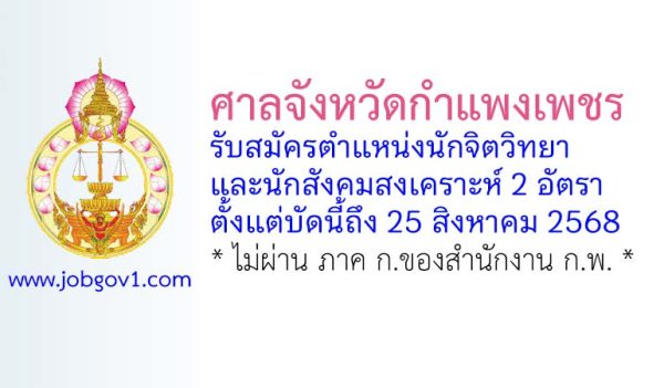 ศาลจังหวัดกำแพงเพชร รับสมัครนักจิตวิทยาและนักสังคมสงเคราะห์ 2 อัตรา