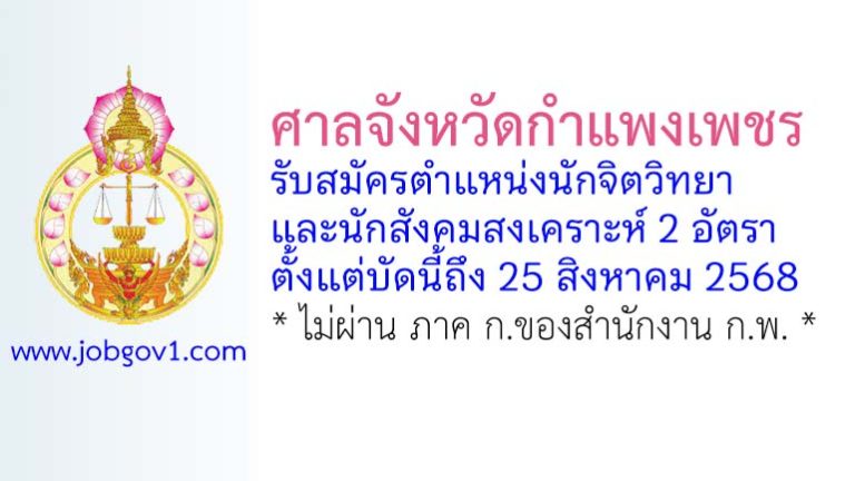 ศาลจังหวัดกำแพงเพชร รับสมัครนักจิตวิทยาและนักสังคมสงเคราะห์ 2 อัตรา