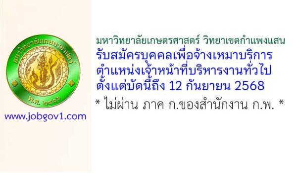 มหาวิทยาลัยเกษตรศาสตร์ วิทยาเขตกำแพงแสน รับสมัครบุคคลเพื่อจ้างเหมาบริการ ตำแหน่งเจ้าหน้าที่บริหารงานทั่วไป