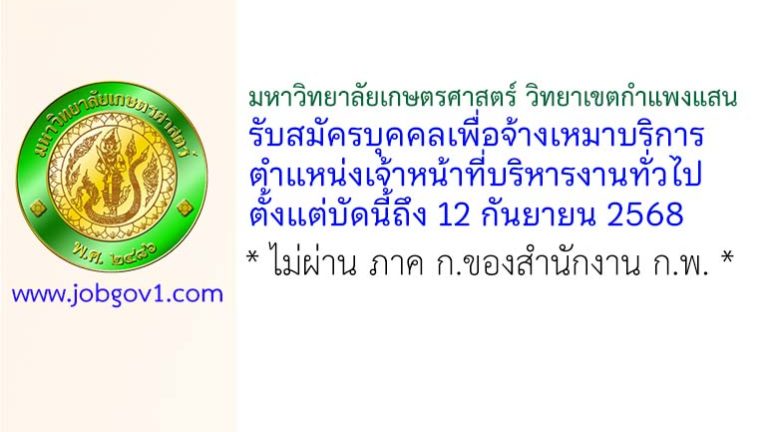 มหาวิทยาลัยเกษตรศาสตร์ วิทยาเขตกำแพงแสน รับสมัครบุคคลเพื่อจ้างเหมาบริการ ตำแหน่งเจ้าหน้าที่บริหารงานทั่วไป