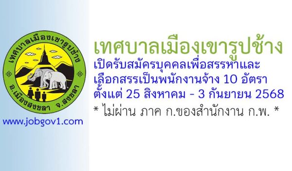 เทศบาลเมืองเขารูปช้าง รับสมัครบุคคลเพื่อสรรหาและเลือกสรรเป็นพนักงานจ้าง 10 อัตรา