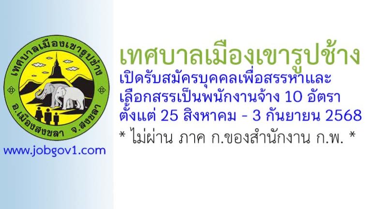 เทศบาลเมืองเขารูปช้าง รับสมัครบุคคลเพื่อสรรหาและเลือกสรรเป็นพนักงานจ้าง 10 อัตรา