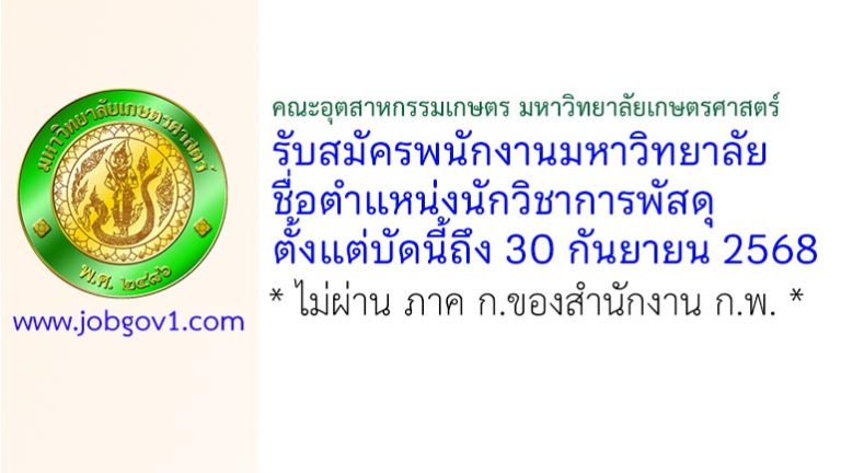 คณะอุตสาหกรรมเกษตร มหาวิทยาลัยเกษตรศาสตร์ รับสมัครพนักงานมหาวิทยาลัย ตำแหน่งนักวิชาการพัสดุ
