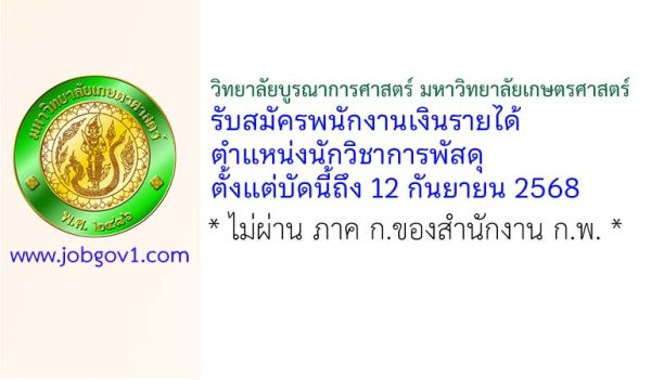 วิทยาลัยบูรณาการศาสตร์ มหาวิทยาลัยเกษตรศาสตร์ รับสมัครพนักงานเงินรายได้ ตำแหน่งนักวิชาการพัสดุ