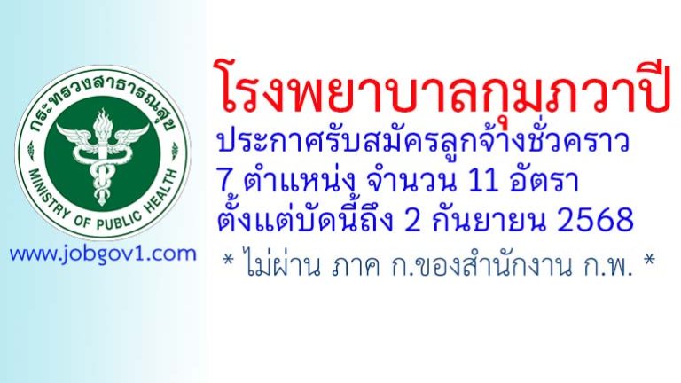 โรงพยาบาลกุมภวาปี รับสมัครลูกจ้างชั่วคราว 7 ตำแหน่ง 11 อัตรา