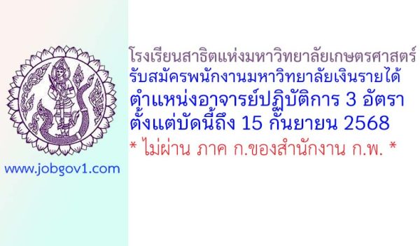 โรงเรียนสาธิตแห่งมหาวิทยาลัยเกษตรศาสตร์ รับสมัครพนักงานมหาวิทยาลัย ตำแหน่งอาจารย์ปฏิบัติการ 3 อัตรา