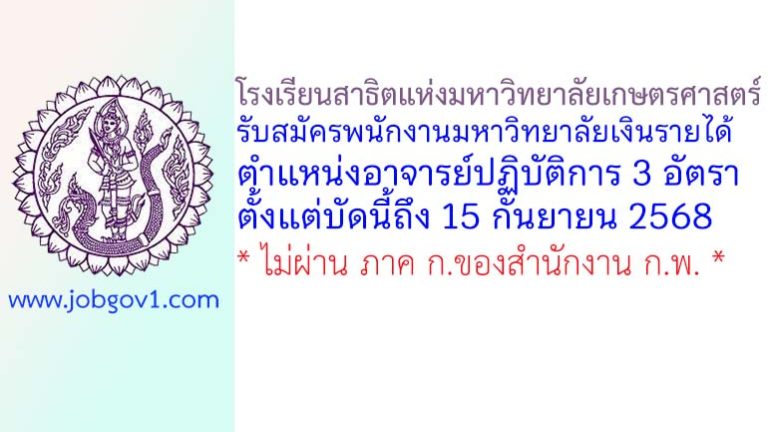 โรงเรียนสาธิตแห่งมหาวิทยาลัยเกษตรศาสตร์ รับสมัครพนักงานมหาวิทยาลัย ตำแหน่งอาจารย์ปฏิบัติการ 3 อัตรา