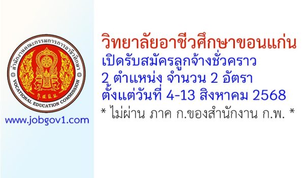 วิทยาลัยอาชีวศึกษาขอนแก่น รับสมัครลูกจ้างชั่วคราว 2 อัตรา