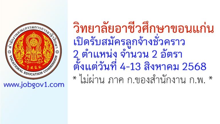 วิทยาลัยอาชีวศึกษาขอนแก่น รับสมัครลูกจ้างชั่วคราว 2 อัตรา