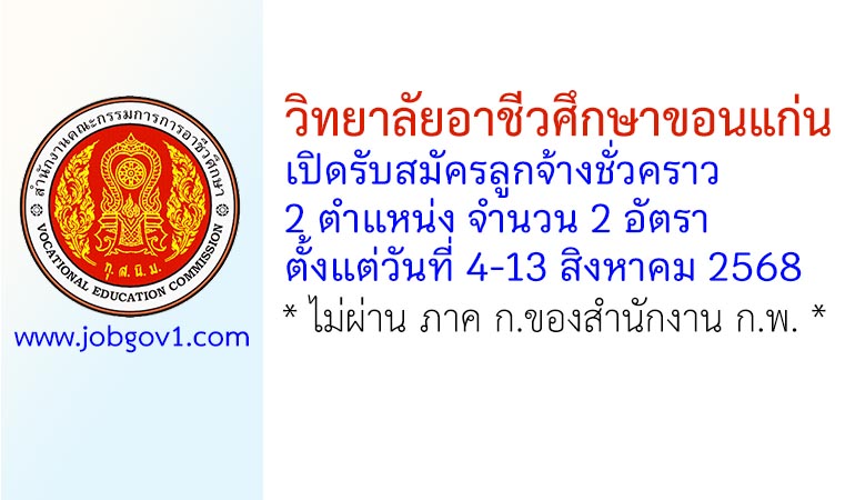 วิทยาลัยอาชีวศึกษาขอนแก่น รับสมัครลูกจ้างชั่วคราว 2 อัตรา