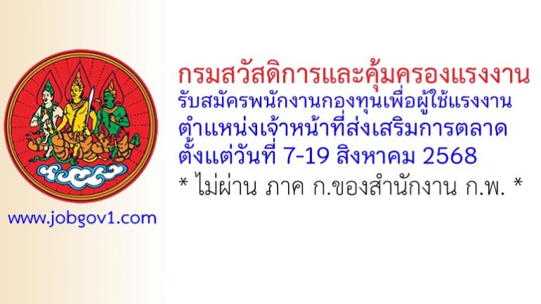 กรมสวัสดิการและคุ้มครองแรงงาน รับสมัครพนักงานกองทุนเพื่อผู้ใช้แรงงาน ตำแหน่งเจ้าหน้าที่ส่งเสริมการตลาด