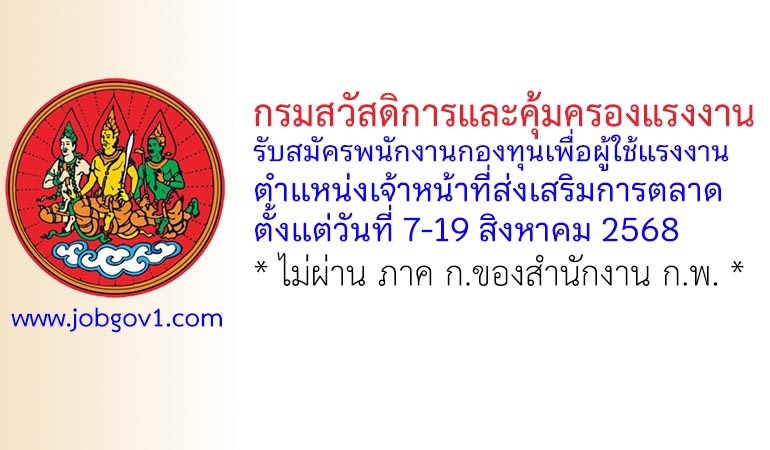 กรมสวัสดิการและคุ้มครองแรงงาน รับสมัครพนักงานกองทุนเพื่อผู้ใช้แรงงาน ตำแหน่งเจ้าหน้าที่ส่งเสริมการตลาด