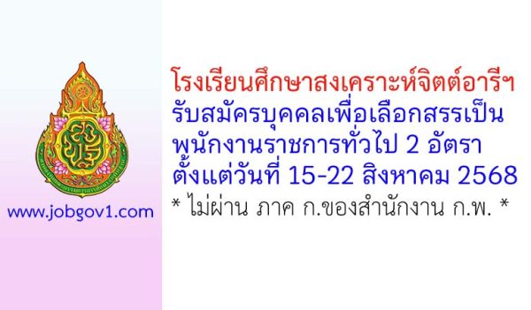 โรงเรียนศึกษาสงเคราะห์จิตต์อารีฯ รับสมัครบุคคลเพื่อเลือกสรรเป็นพนักงานราชการทั่วไป 2 อัตรา