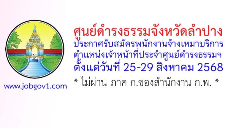 ศูนย์ดำรงธรรมจังหวัดลำปาง รับสมัครพนักงานจ้างเหมาบริการ ตำแหน่งเจ้าหน้าที่ประจำศูนย์ดำรงธรรมจังหวัดลำปาง