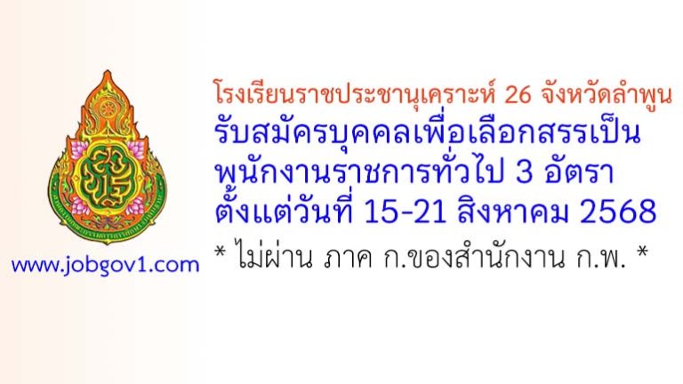 โรงเรียนราชประชานุเคราะห์ 26 จังหวัดลำพูน รับสมัครบุคคลเพื่อเลือกสรรเป็นพนักงานราชการทั่วไป 3 อัตรา