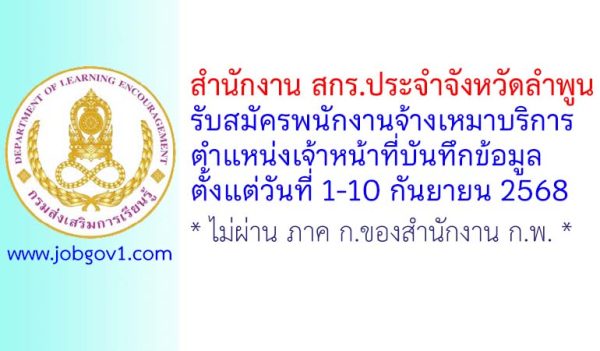 สำนักงาน สกร.ประจำจังหวัดลำพูน รับสมัครพนักงานจ้างเหมาบริการ ตำแหน่งเจ้าหน้าที่บันทึกข้อมูล