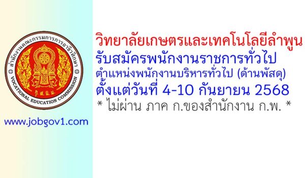 วิทยาลัยเกษตรและเทคโนโลยีลำพูน รับสมัครพนักงานราชการทั่วไป ตำแหน่งพนักงานบริหารทั่วไป (ด้านพัสดุ)