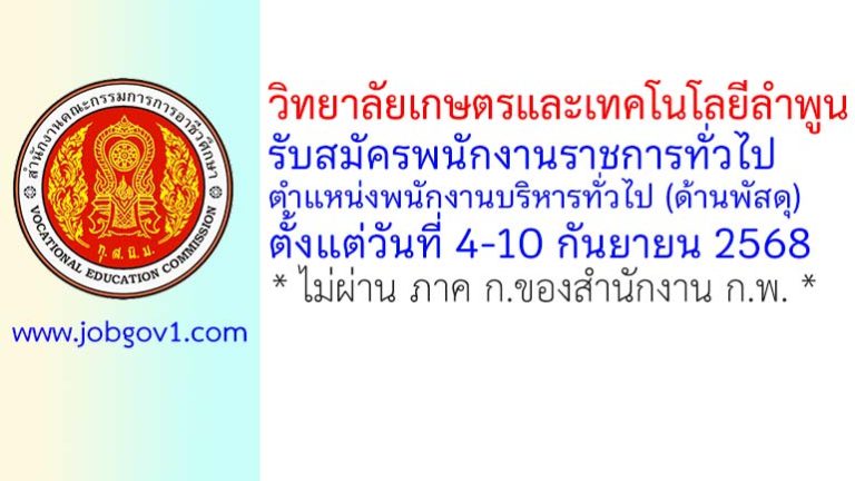 วิทยาลัยเกษตรและเทคโนโลยีลำพูน รับสมัครพนักงานราชการทั่วไป ตำแหน่งพนักงานบริหารทั่วไป (ด้านพัสดุ)