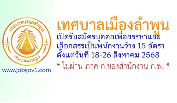 เทศบาลเมืองลำพูน รับสมัครบุคคลเพื่อสรรหาและเลือกสรรเป็นพนักงานจ้าง 15 อัตรา