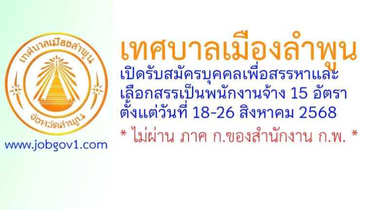 เทศบาลเมืองลำพูน รับสมัครบุคคลเพื่อสรรหาและเลือกสรรเป็นพนักงานจ้าง 15 อัตรา