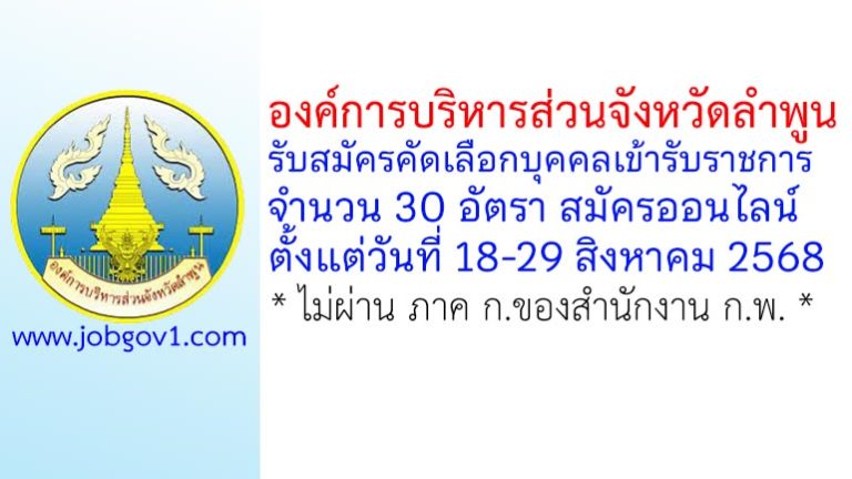 องค์การบริหารส่วนจังหวัดลำพูน รับสมัครคัดเลือกบุคคลเข้ารับราชการ 30 อัตรา