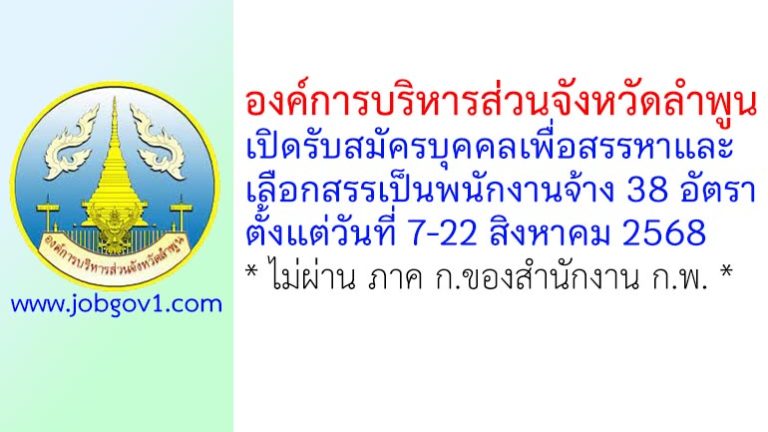 องค์การบริหารส่วนจังหวัดลำพูน รับสมัครบุคคลเพื่อสรรหาและเลือกสรรเป็นพนักงานจ้าง 38 อัตรา