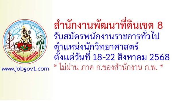 สำนักงานพัฒนาที่ดินเขต 8 รับสมัครพนักงานราชการทั่วไป ตำแหน่งนักวิทยาศาสตร์