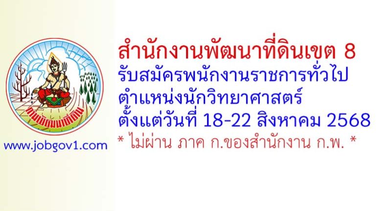 สำนักงานพัฒนาที่ดินเขต 8 รับสมัครพนักงานราชการทั่วไป ตำแหน่งนักวิทยาศาสตร์