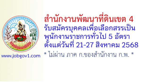 สำนักงานพัฒนาที่ดินเขต 4 รับสมัครบุคคลเพื่อเลือกสรรเป็นพนักงานราชการทั่วไป 5 อัตรา
