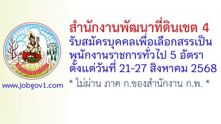 สำนักงานพัฒนาที่ดินเขต 4 รับสมัครบุคคลเพื่อเลือกสรรเป็นพนักงานราชการทั่วไป 5 อัตรา