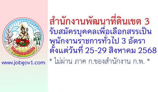 สำนักงานพัฒนาที่ดินเขต 3 รับสมัครบุคคลเพื่อเลือกสรรเป็นพนักงานราชการทั่วไป 3 อัตรา