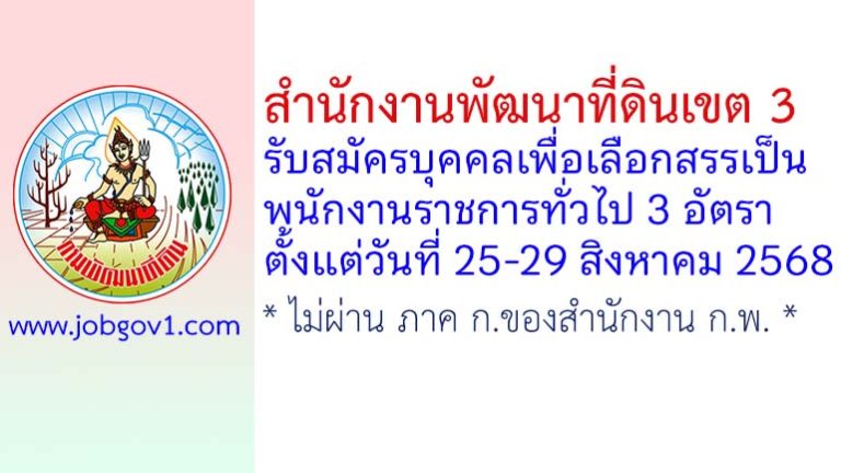 สำนักงานพัฒนาที่ดินเขต 3 รับสมัครบุคคลเพื่อเลือกสรรเป็นพนักงานราชการทั่วไป 3 อัตรา