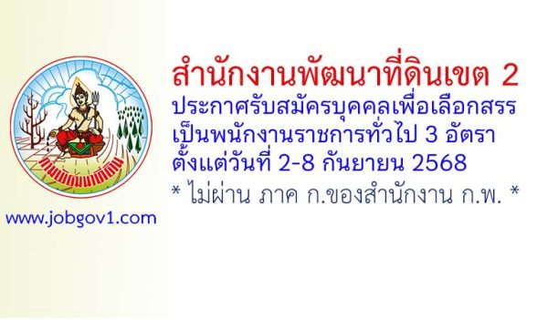 สำนักงานพัฒนาที่ดินเขต 2 รับสมัครบุคคลเพื่อเลือกสรรเป็นพนักงานราชการทั่วไป 3 อัตรา