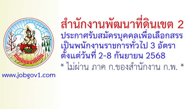 สำนักงานพัฒนาที่ดินเขต 2 รับสมัครบุคคลเพื่อเลือกสรรเป็นพนักงานราชการทั่วไป 3 อัตรา
