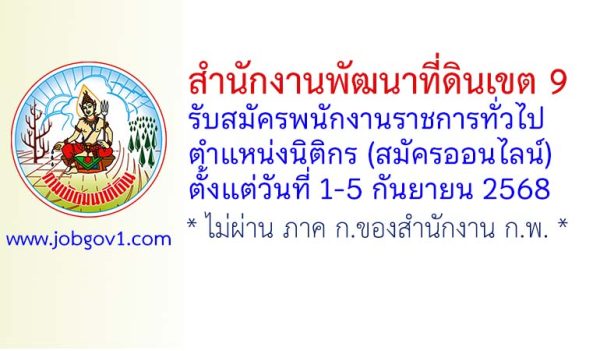 สำนักงานพัฒนาที่ดินเขต 9 รับสมัครพนักงานราชการทั่วไป ตำแหน่งนิติกร