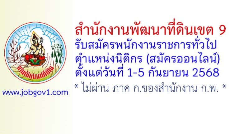 สำนักงานพัฒนาที่ดินเขต 9 รับสมัครพนักงานราชการทั่วไป ตำแหน่งนิติกร