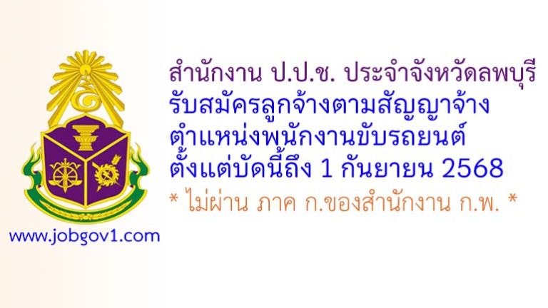 สำนักงาน ป.ป.ช. ประจำจังหวัดลพบุรี รับสมัครลูกจ้างตามสัญญาจ้าง ตำแหน่งพนักงานขับรถยนต์