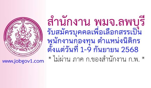 สำนักงาน พมจ.ลพบุรี รับสมัครบุคคลเพื่อเลือกสรรเป็นพนักงานกองทุน ตำแหน่งนิติกร